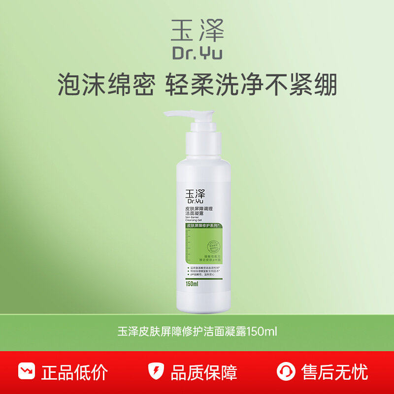 玉泽干敏洁面洗面奶敏感专用温和洁面泡沫绵密调理清洁洁面乳凝露