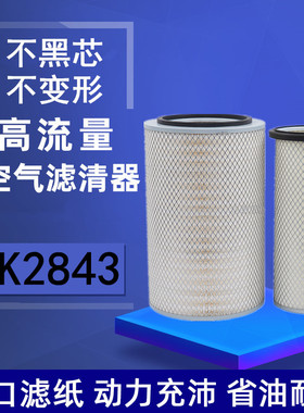 K2843空滤适配柳工215挖掘机宇通6110客车中巴车空气滤芯平底凹底
