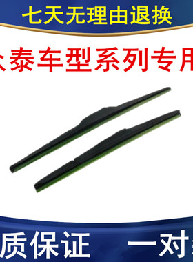 适配众泰SR7 SR9 T200 T300 T300EV T500雨刷 雨刮器 雨刷器 雨刮