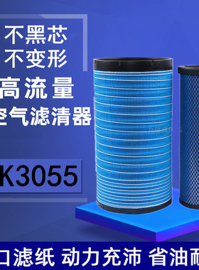 K3055空滤适配三一重卡江山版HQ1119200-SQ01-20空气滤清器滤芯格