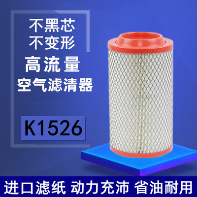 福田 江淮凯马 康铃 骏铃 好运轻卡货车空气滤芯滤清器格K1526