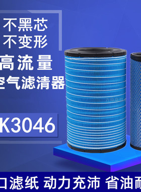 适配K3046PU空气滤芯欧曼GTL福田ETX空滤EST陕汽德龙3047滤清器网