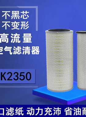 K2350空滤东风嘉龙陕汽轩德自卸车185货车X6龙骏2352空气滤芯2349