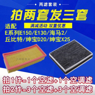 E130 绅宝X25 海马2 绅宝D20 空气空调滤芯 丘比特 适配E系列E150