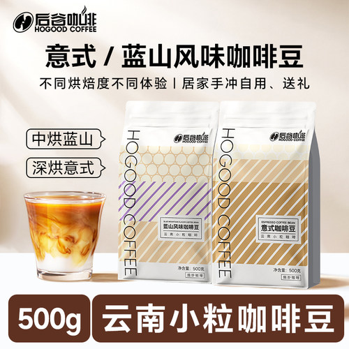 后谷蓝山意式风味咖啡豆云南