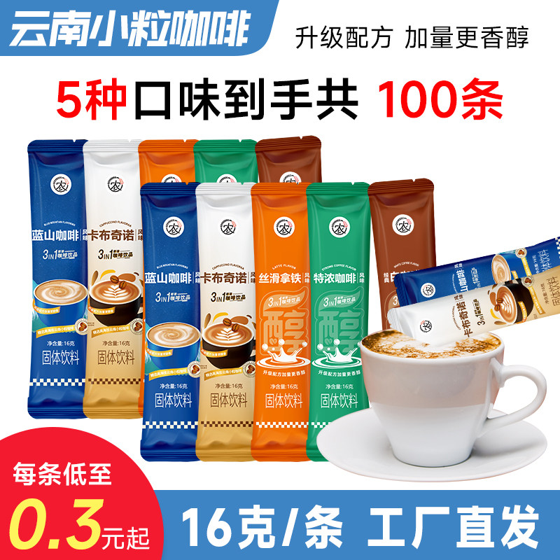 正宗蓝山咖啡速溶卡布奇诺提三合一云南小粒神学生散装官方旗舰店