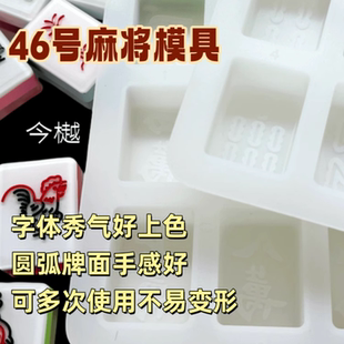 46号滴胶麻将模具磨砂质感圆弧字牌面手工DIY材料包新款加厚硅胶