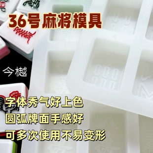 36号滴胶麻将模具磨砂质感圆弧字牌面手工DIY材料包新款加厚硅胶
