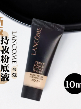 服帖又持久!新版第二代兰蔻持妆粉底液10ml中小样PO-01遮瑕控油