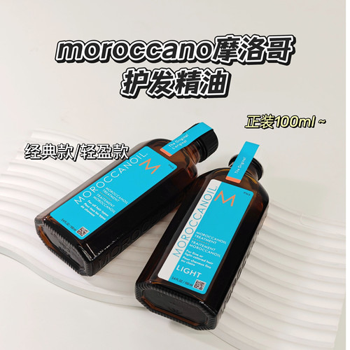 摩洛哥油护发精油100ml改善毛躁