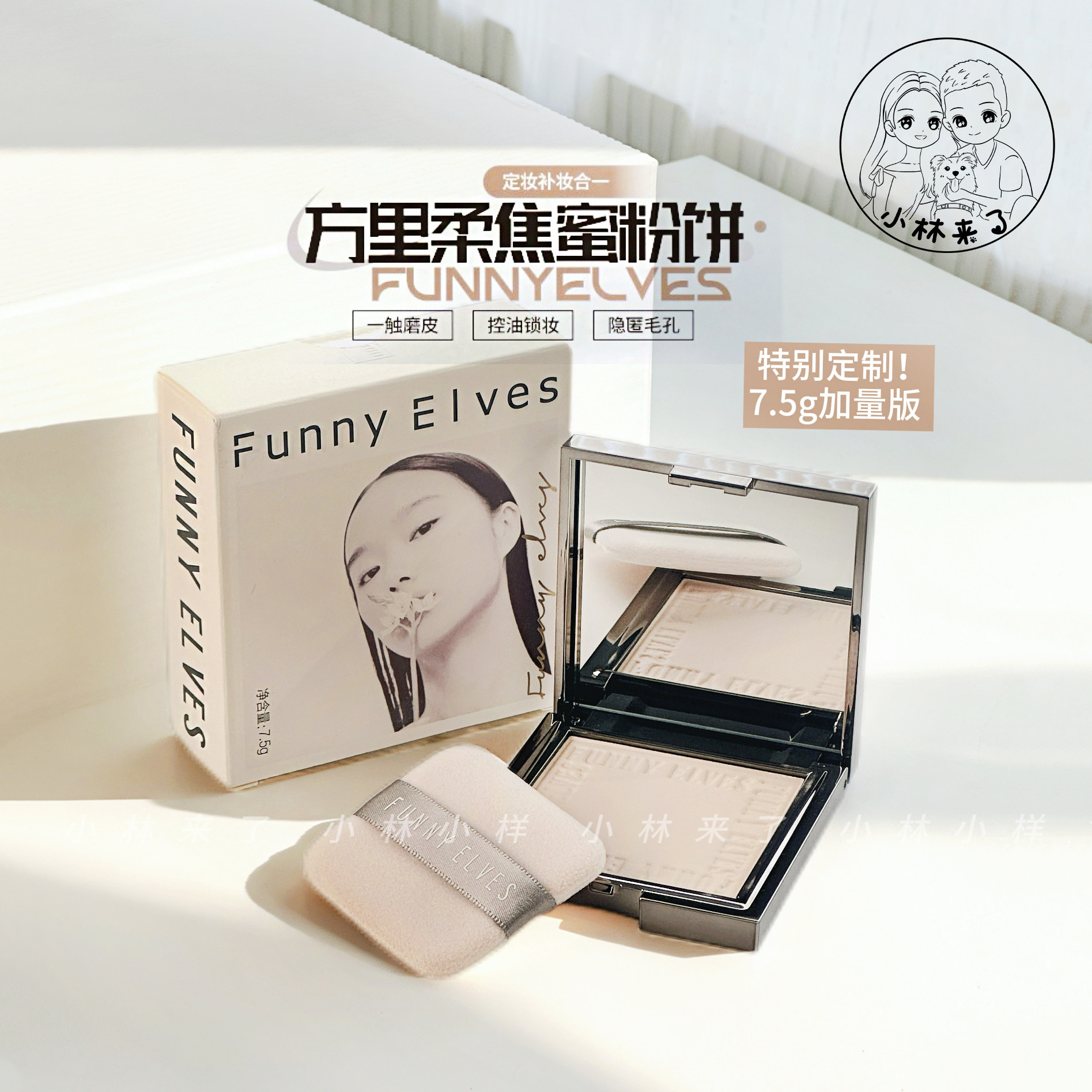 7.5g加量版！funnyelves方里粉饼7.5g定妆蜜粉饼控油遮瑕提亮持妆