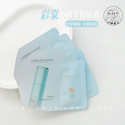 5片！彩棠小圆管粉底液试色卡1.5ml小样干皮轻透无暇版遮瑕持妆