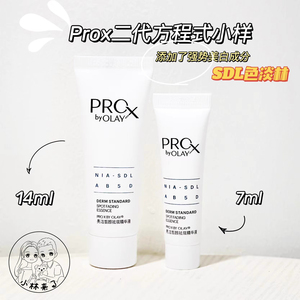 玉兰油prox二代精华小样美白淡斑