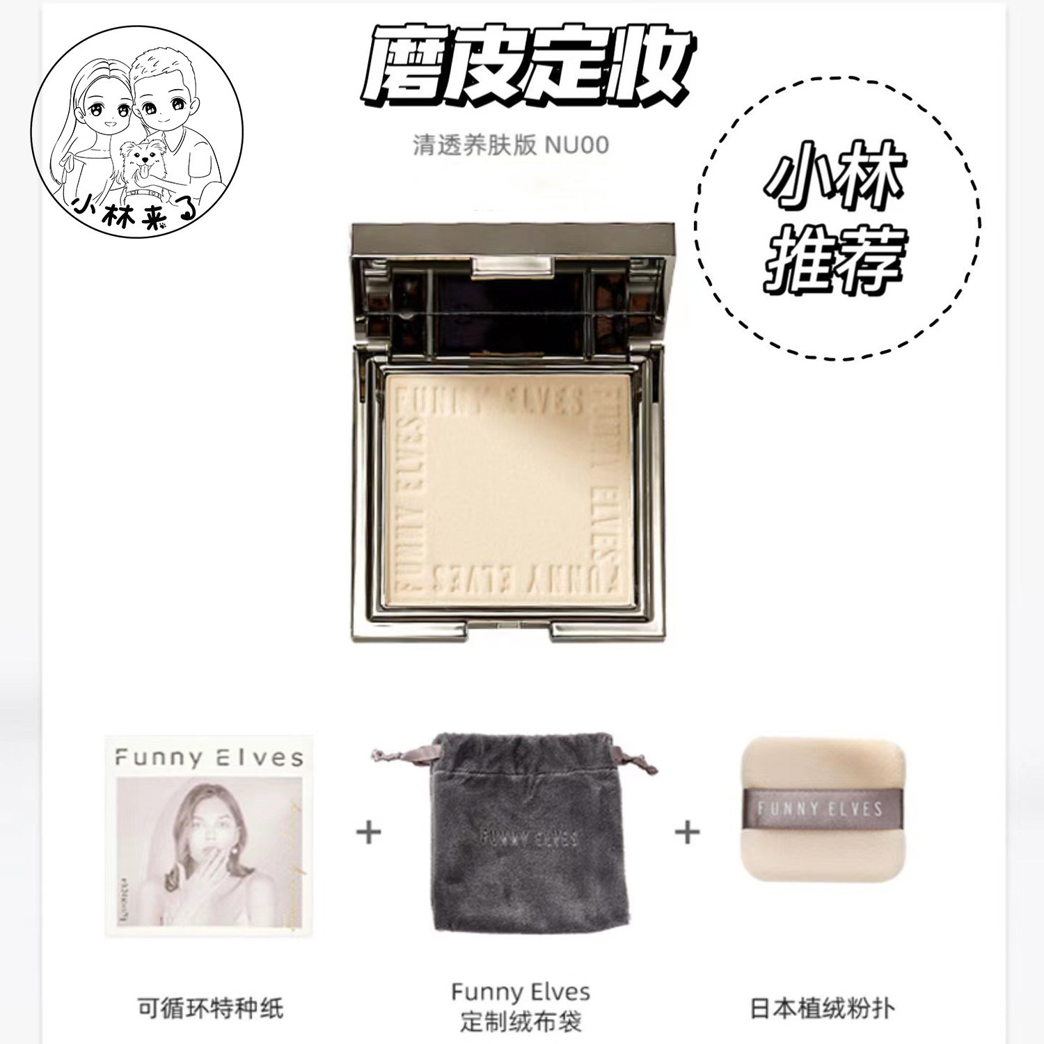 铁皮了才推荐！funnyelves方里粉饼7g控油定妆 一秒柔焦清透粉饼