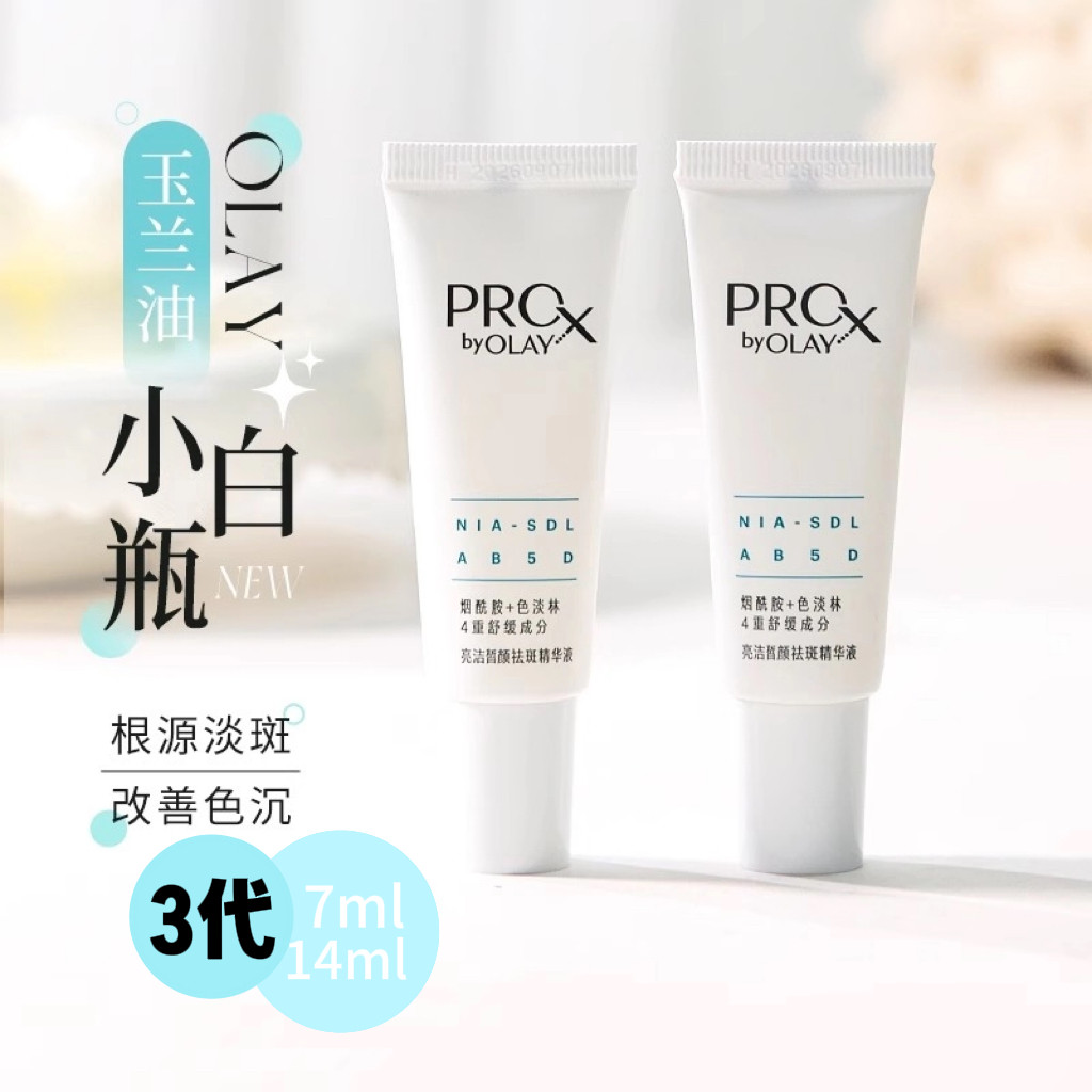 三代！OLAY玉兰油淡斑小白瓶精华Pro-X方程式提亮7ml/14ml中小样
