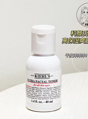 干皮冲！科颜氏高保湿爽肤水40ml中小样 补水保湿滋润 精华爽肤水