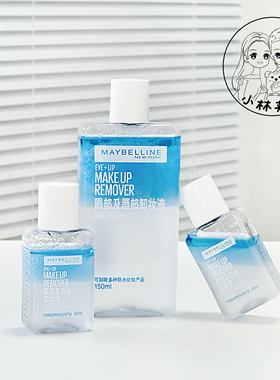 高卸妆力！美宝莲眼唇卸妆液40ml/150ml小样新版温和不刺激全脸卸