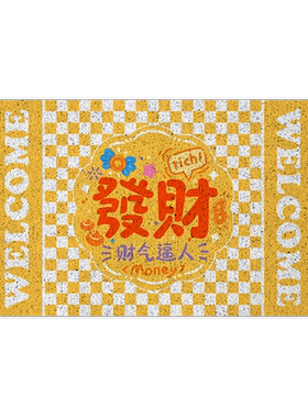 趣味创意发财富得牛油丝圈地垫