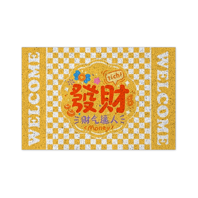 趣味创意发财富得牛油丝圈地垫