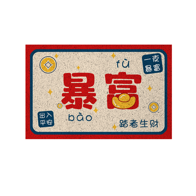 何以解忧一夜暴富两夜也行地垫