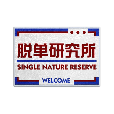 汤臣一品脱单研究所猛男妙妙屋