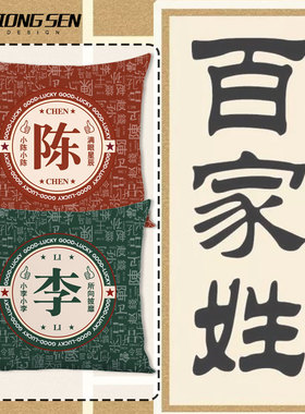 百家姓可定制姓氏王李陈刘杨抱枕办公室腰枕床头沙发靠垫汽车靠枕