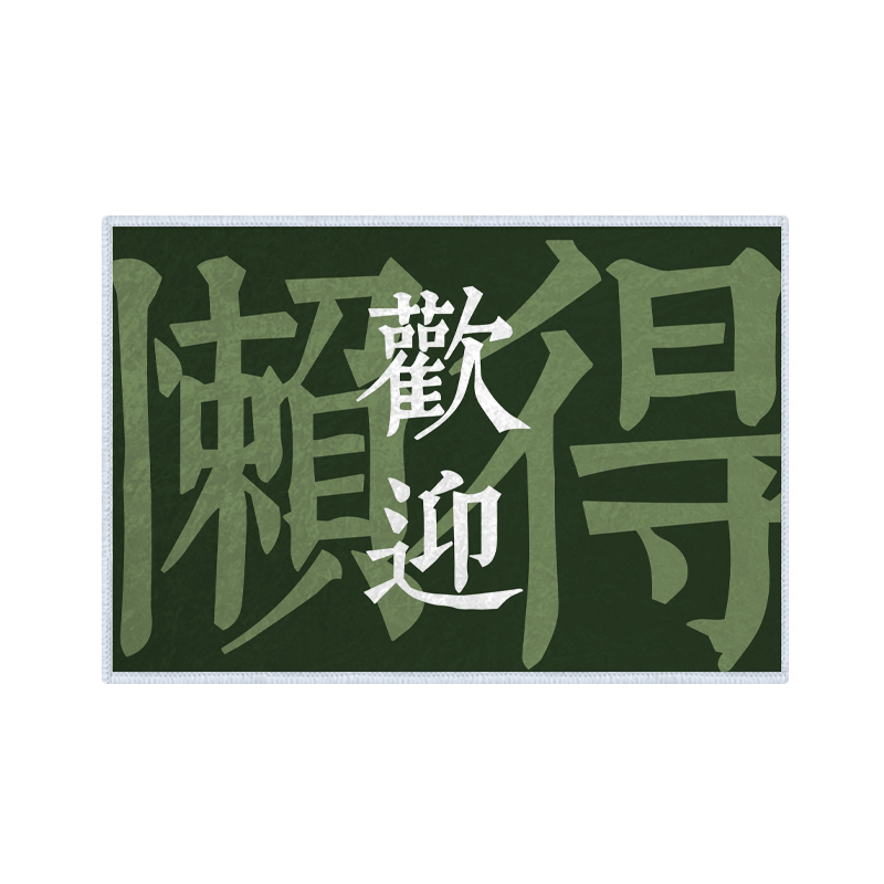 懒得欢迎懒得迎接恶搞硅藻泥地垫