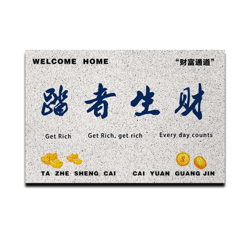 踏者生财财运亨通丝圈地垫