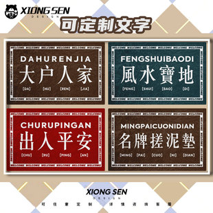 大户人家书香门第出入平安欢迎光临可定制硅藻泥地垫吸水垫入户垫