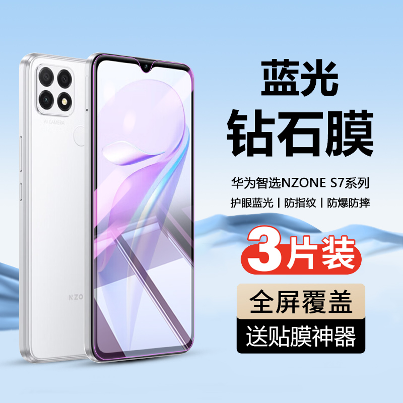 华为智选NZONES7系列手机钢化膜