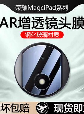适用荣耀MagicPad2镜头膜12.3英寸摄像头钢化膜高清玻璃Magic Pad 13英寸ROD2-W09保护防爆GDI-W09相机贴膜