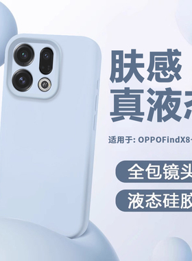 适用于OPPO FindX9手机壳新款液态oppofindx8硅胶FindX8S防摔X8S+镜头全包FindX8Ultra保护套FindX9Pro简约壳