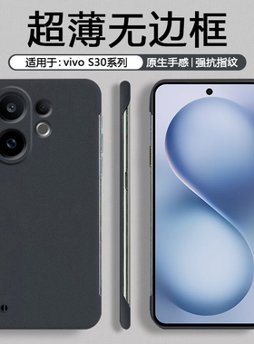 适用于vivo S30手机壳无边框超薄磨砂vivoS30硬壳防摔防滑男简约商务黑色S30Promini女款纯色防指纹保护套