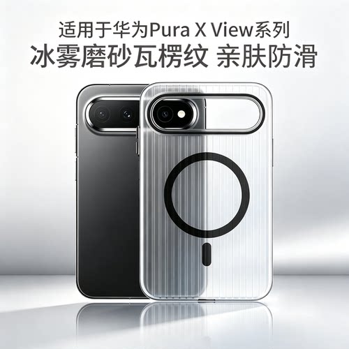 适用于华为PuraXView磁吸防摔壳