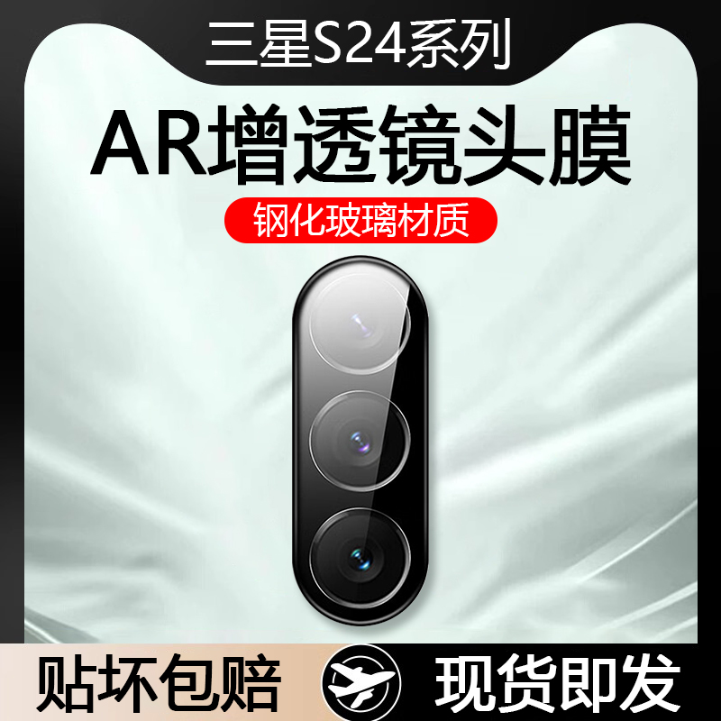 三星S24系列AR增透玻璃镜头膜