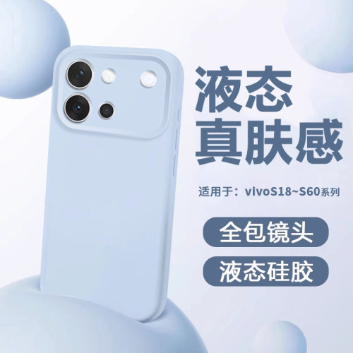 适用于vivoS18~S60硅胶防摔软壳