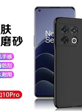 适用一加10Pro黑磨砂壳Oneplus10Pro手机壳超薄1+10Pro硅胶保护套简约亲肤NE2210男女商务全包防摔软壳