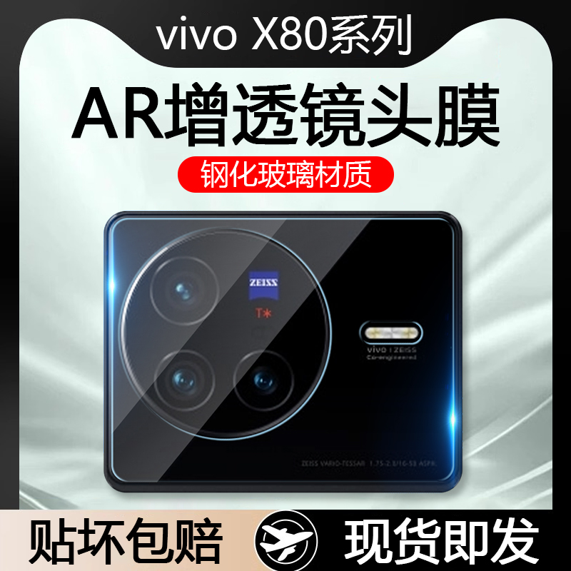vivoX80系列AR增透玻璃镜头膜