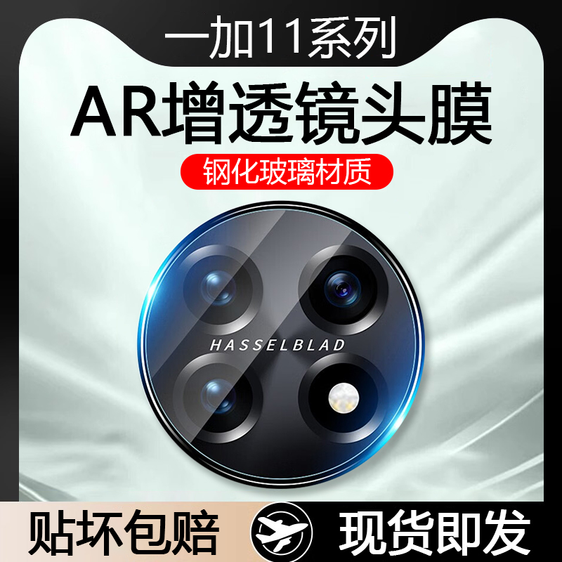 一加11AR增透高清玻璃镜头膜