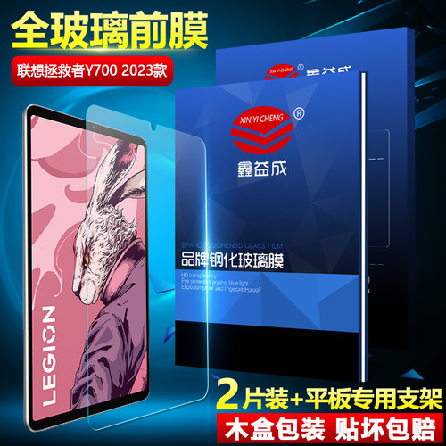 联想拯救者Y700平板钢化膜