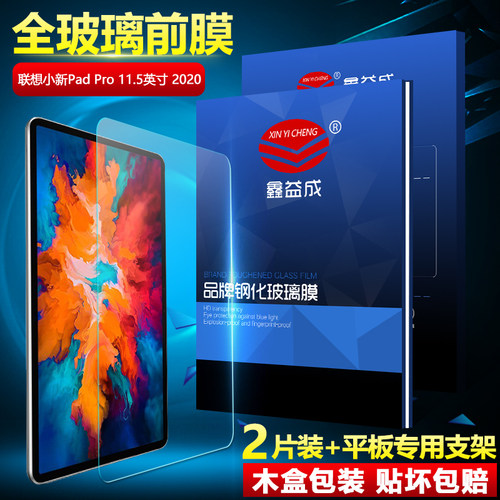 联想小新PadPro平板钢化膜