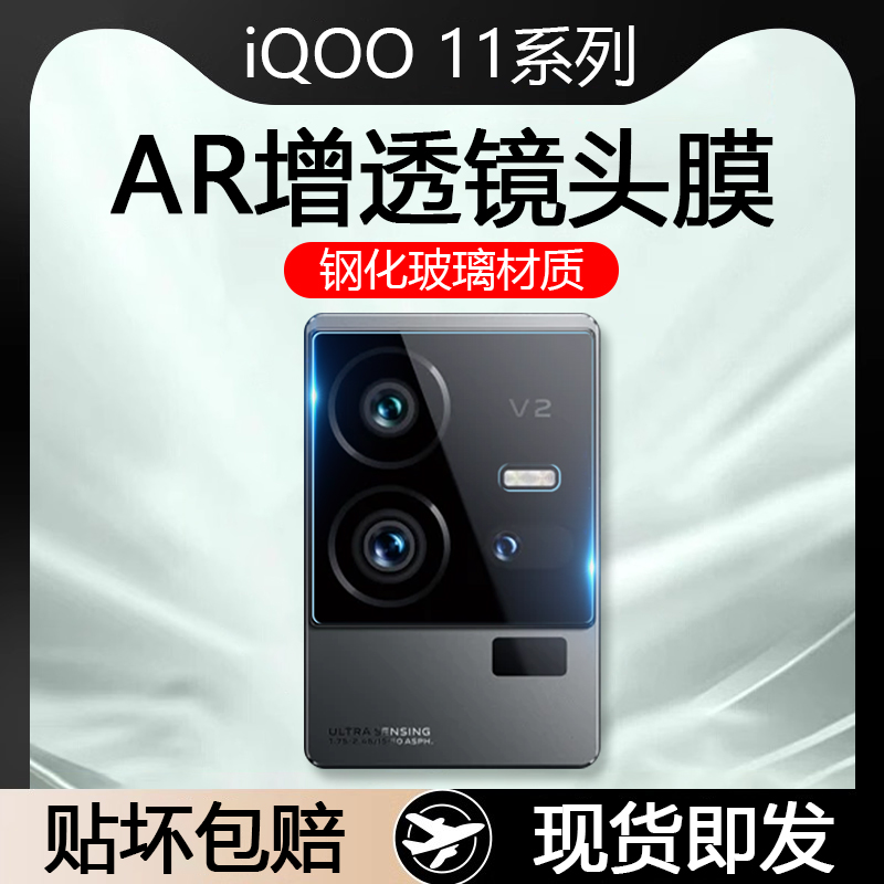 iQOO11系列AR增透高清玻璃镜头膜