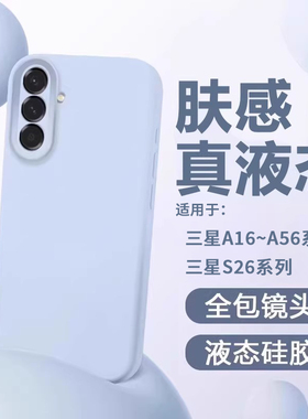 适用于三星A56手机壳新款S26液态硅胶GalaxyA55防摔镜头全包三星S26Ultra保护套A54纯色A16简约S26+情侣软壳