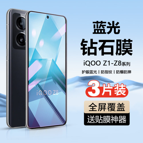 iQOOZ1-Z10系列手机钢化膜