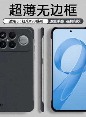 适用于红米K90手机壳无边框超薄磨砂RedmiK90硬壳防摔男简约高级黑色白色K90ProMax冠军版纯色防指纹保护套