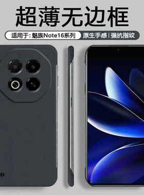 适用于魅族Note16手机壳无边框超薄磨砂Note16Pro硬壳防摔防滑男简约商务meizunote16黑色女纯色防指纹保护套