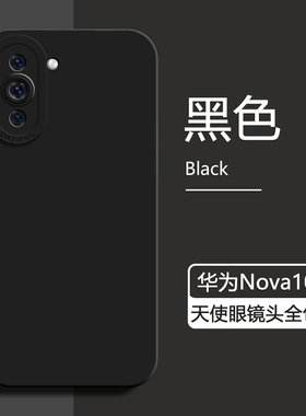 适用华为nova10手机壳新款黑色智选Hinova10Pro液态硅胶保护套nova10z天使眼防摔nova10青春版男女简约高级感