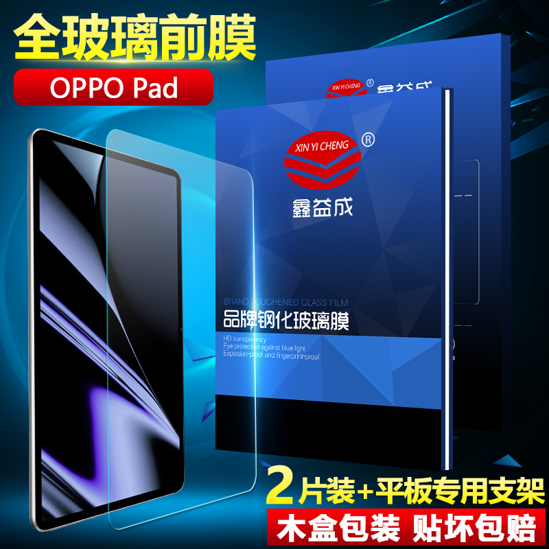 OPPOPad系列平板钢化膜