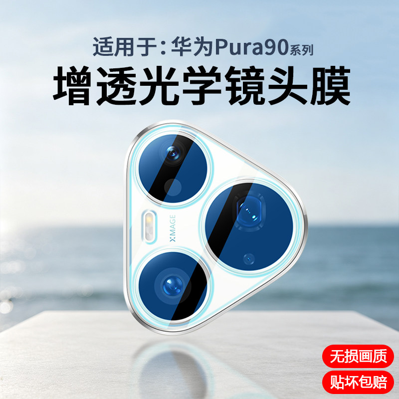 适用于华为Pura90系列镜头保护膜