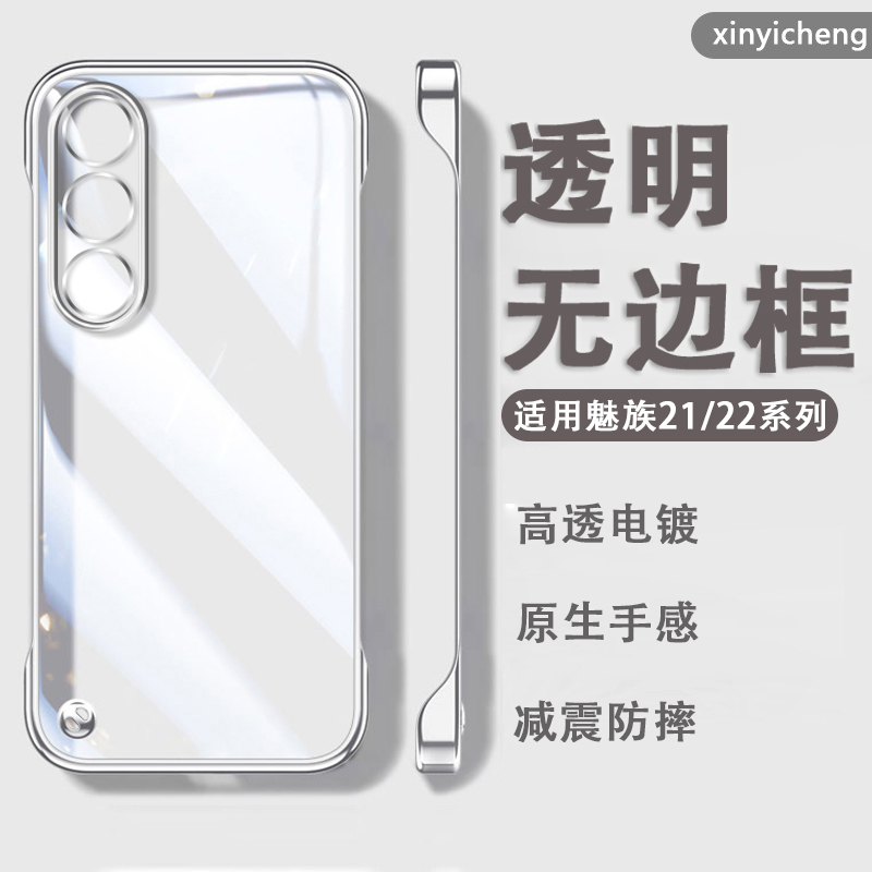 适用魅族21/22系列无边框透明壳